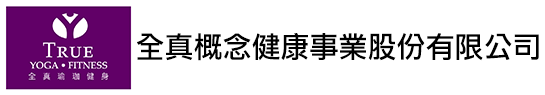 全真概念健康事業股份有限公司