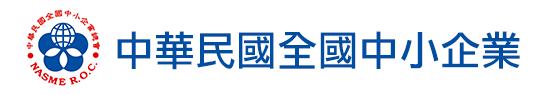 社團法人中華民國全國中小企業總會